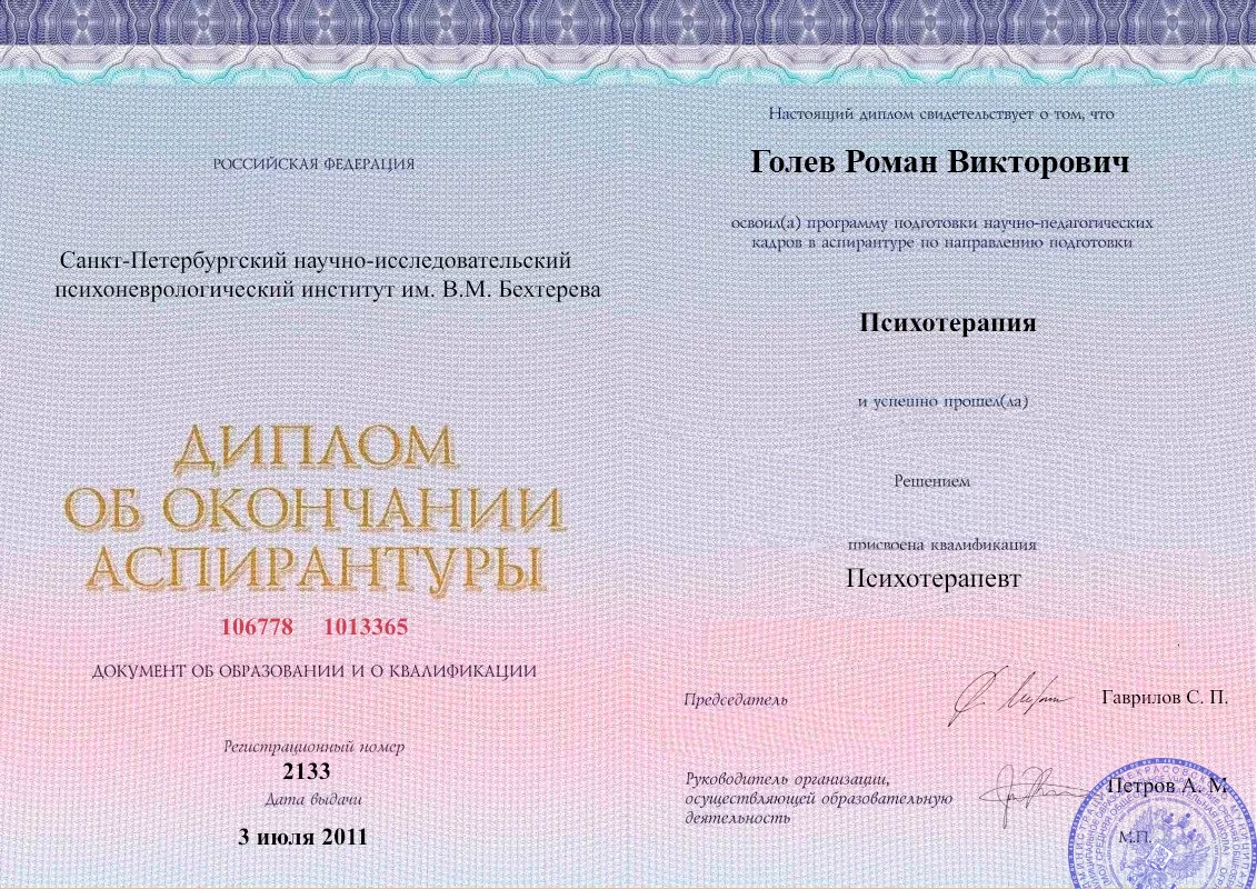 Диплом об окончании аспирантуры Голевым Романом Викторовичем наркологическая клиника в Кимрах Наше Здоровье
